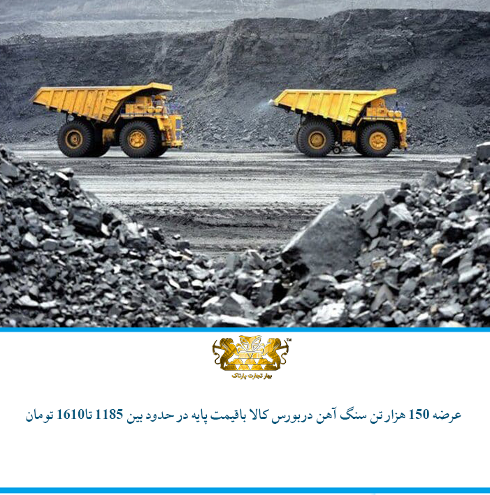 عرضه 150 هزار تن سنگ آهن در بورس کالا با قیمت پایه 1185 تا 1610 تومان
